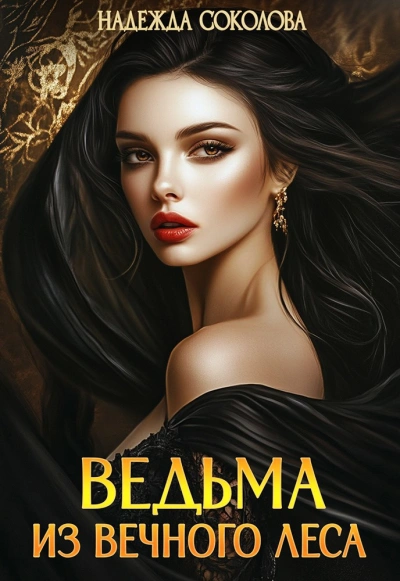 Ведьма из Вечного леса - Надежда Соколова
