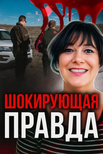 Жертва доверия