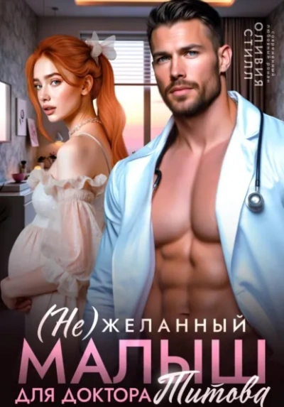 (Не)желанный малыш для доктора Титова - Оливия Стилл
