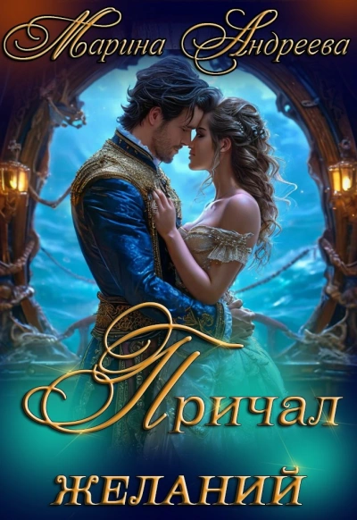 Причал желаний - Марина Андреева