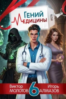 Гений Медицины. Том 6 - Игорь Алмазов, Виктор Молотов