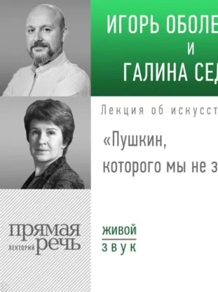 Лекция «Пушкин, которого мы не знали - Игорь Оболенский, Галина Седова