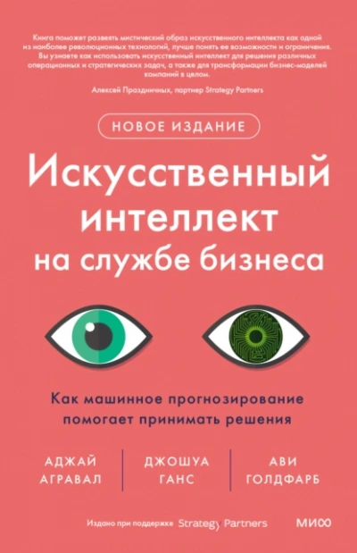 Искусственный интеллект на службе бизнеса. Как машинное прогнозирование помогает принимать решения - Ави Голдфарб, Аджей Агравал, Ганс Джошуа