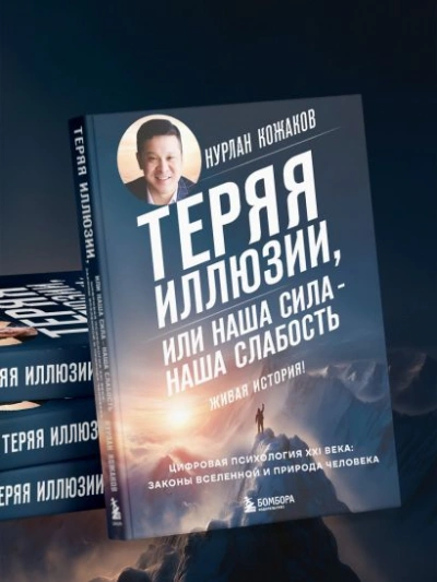 Теряя иллюзии, или Наша сила – наша слабость. Цифровая психология ХХI века: законы Вселенной и прир - Нурлан Кожаков