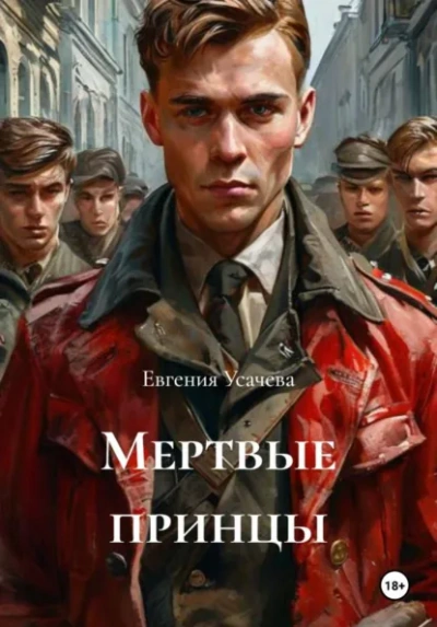 Мертвые принцы - Евгения Усачева