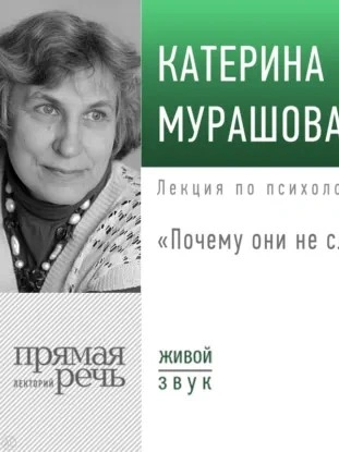 Лекция «Почему они не слушают? - Катерина Мурашова