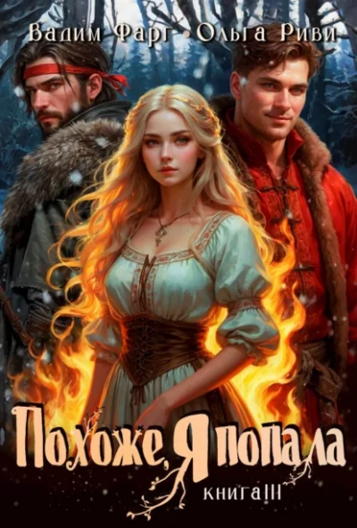 Похоже, я попала 3 - Вадим Фарг, Ольга Риви