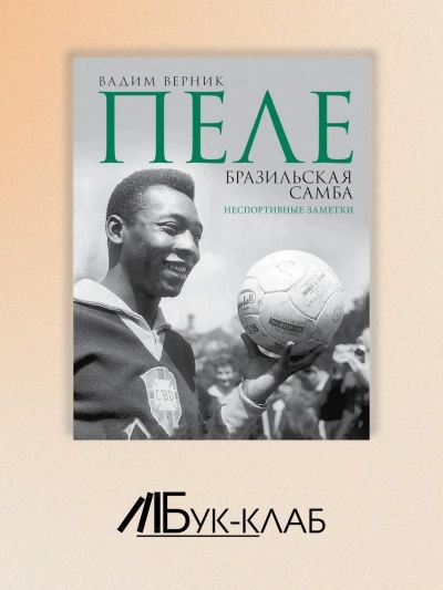 Пеле. Бразильская самба. Неспортивные заметки - Вадим Верник
