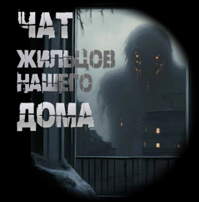 Чат жильцов нашего дома - Иван Чулкин