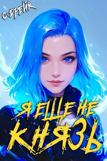 Я еще не князь - Сириус Дрейк