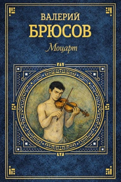 Моцарт - Валерий Брюсов