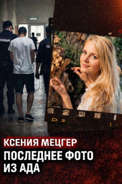 Роскошь с трагическим финалом