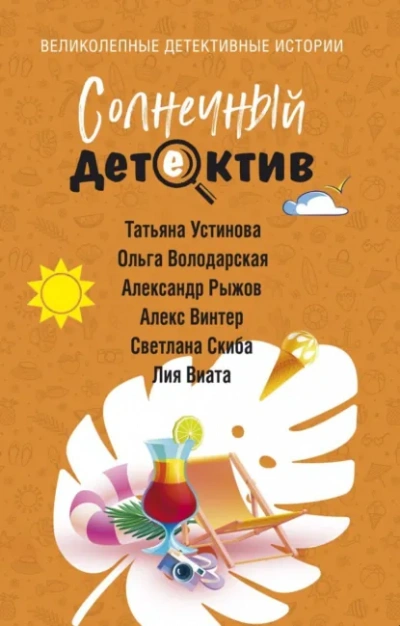 Солнечный детектив