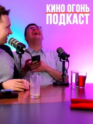 Номинанты на Оскар 2026 | Пол Дано ответил Тарантино | Кино Огонь Подкаст - Кино Огонь