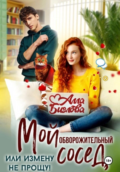 Мой обворожительный сосед, или измену не прощу! - Алла Биглова