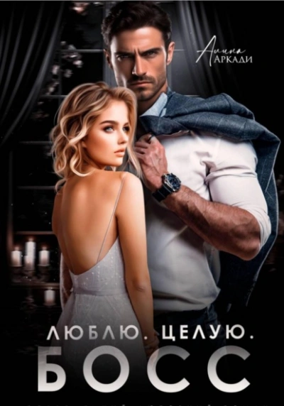 Люблю. Целую. Босс - Алина Аркади