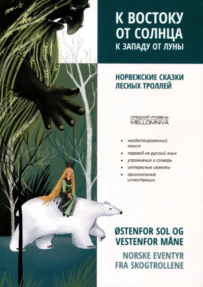 К востоку от солнца, к западу от луны. Норвежские сказки лесных троллей - Ольга Лозовская
