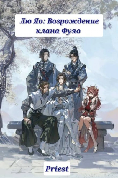 Лю Яо: Возрождение клана Фуяо - Priest