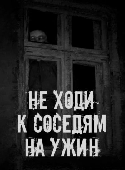 Не ходи к соседям на ужин