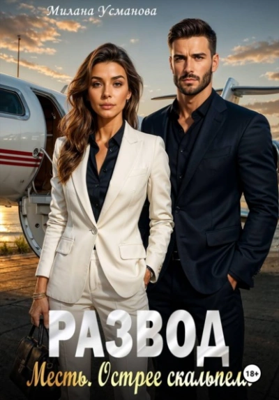 Развод. Месть. Острее скальпеля - Милана Усманова