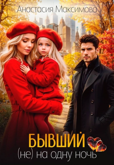Бывший. (не) на одну ночь - Максимова Анастасия