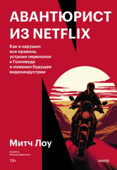 Авантюрист из Netflix. Как я нарушил все правила, устроил переполох в Голливуде и изменил будущее в - Митч Лоу