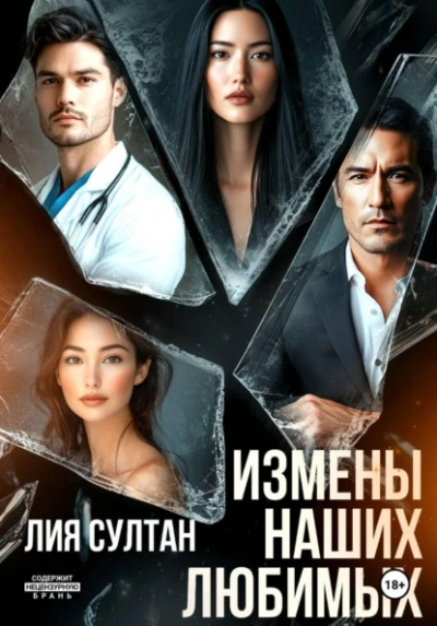 Измены наших любимых - Лия Султан