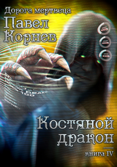 Костяной Дракон - Павел Корнев