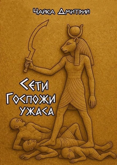 Сети Госпожи ужаса - Дмитрий Чайка