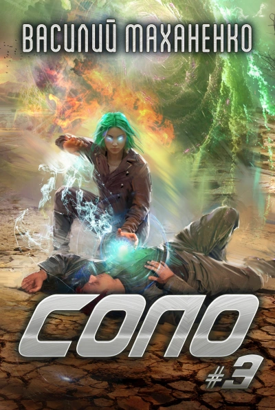 Соло. Книга 3 - Василий Маханенко