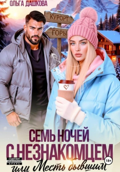 Семь ночей с незнакомцем. Или месть бывшим - Ольга Дашкова