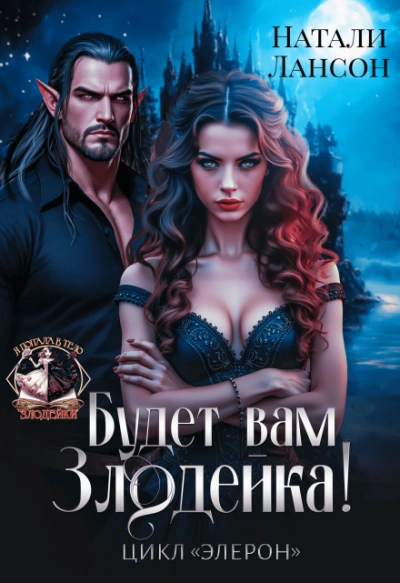 Будет вам злодейка! - Натали Лансон
