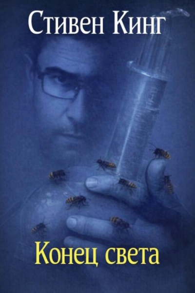 Конец света - Стивен Кинг