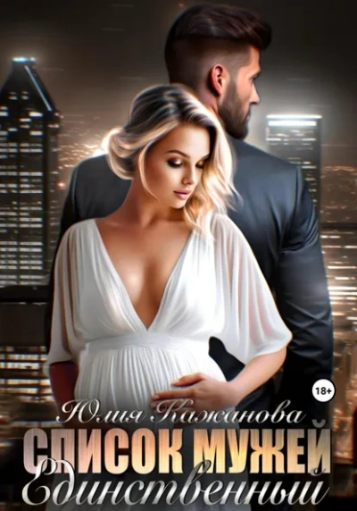 Список мужей. Единственный - Юлия Кажанова