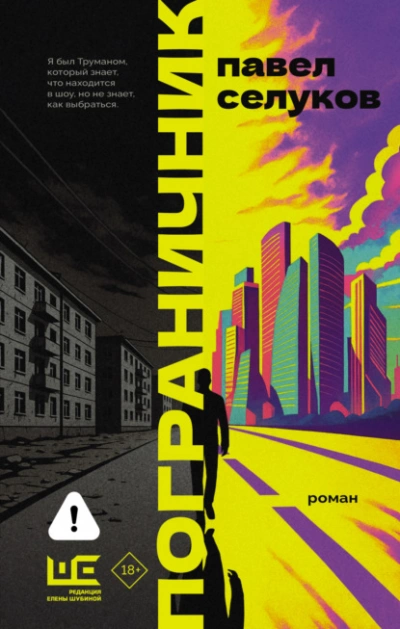 Пограничник - Павел Селуков