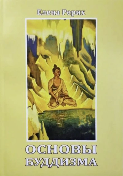 Основы Буддизма - Елена Рерих