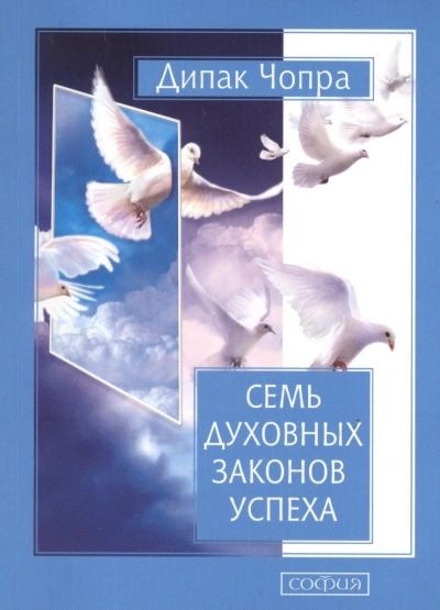 Семь духовных законов успеха - Дипак Чопра