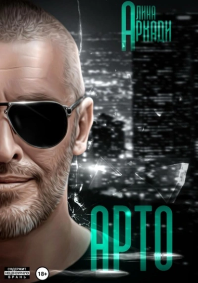 Арто - Алина Аркади