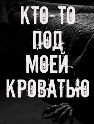 Кто-то под моей кроватью