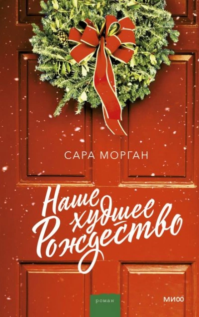 Наше худшее Рождество - Сара Морган