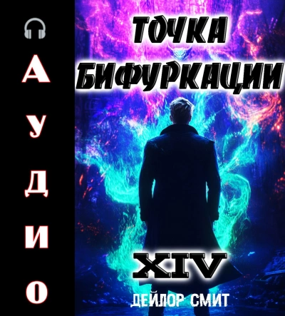 Точка Бифуркации 14 - Дейлор Смит