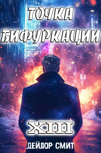 Точка Бифуркации 13 - Дейлор Смит