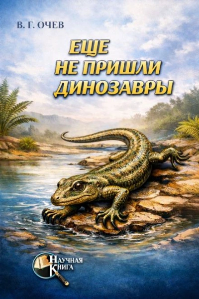 Ещё не пришли динозавры - Виталий Очев