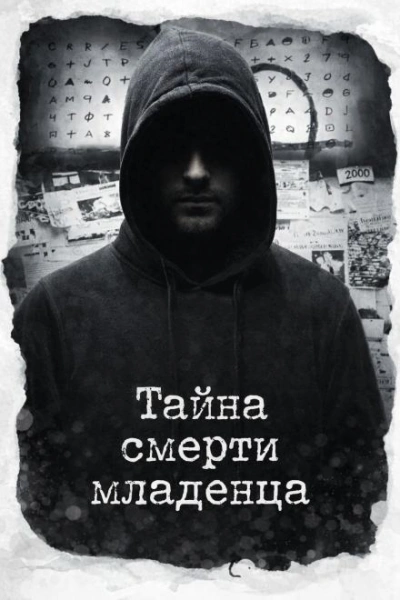 Тайна смерти младенца