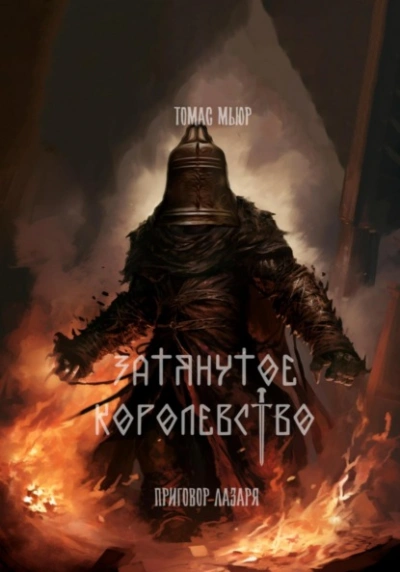 Приговор Лазаря - Томас Мьюр