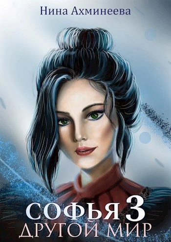 Другой мир 3 - Нина Ахминеева