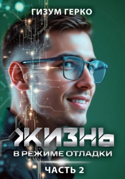 Жизнь в режиме отладки - Гизум Герко