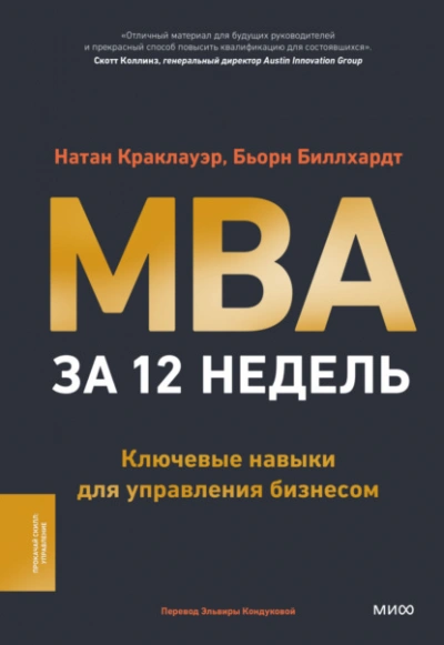 MBA за 12 недель. Ключевые навыки для управления бизнесом - Натан Краклауэр, Бьорн Биллхардт