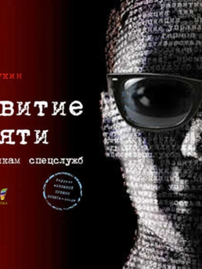 Развитие памяти по методикам спецслужб - Букин Денис