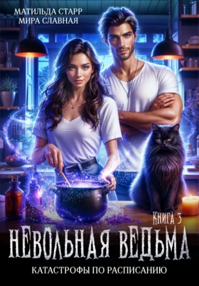 Катастрофы по расписанию - Матильда Старр, Мира Славная